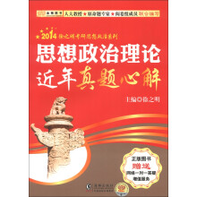 金榜图书·2014徐之明考研思想政治系列:思想政治理论近年真题心解(附网络一对一答疑增值服务)