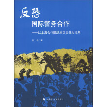 反恐国际警务合作:以上海合作组织地区合作为视角
