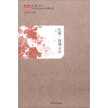 经典中国书系·新世纪散文随笔精品文库·怀人卷：红霞一抹乘云去