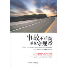事故不难防 重在守规章