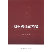 侵权责任法精要