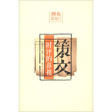 鲤鱼跳龙门·科学文化丛书·策文:时评的鼻祖