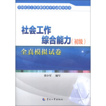 全国社会工作者职业水平考试辅导用书：社会工作综合能力（初级）全真模拟试卷