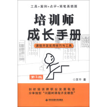 培训师成长手册：课程开发实用技巧与工具（第3版）