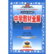 金星教育系列丛书·中学教材全解：高中生物（必修3）·稳态与环境（人教实验版·工具版）
