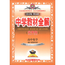 金星教育系列丛书·中学教材全解：高中化学（选修3）·物质结构与性质（人教实验版）（学案版）