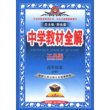 金星教育系列丛书·中学教材全解：高中历史（必修3）（人民版·工具版）