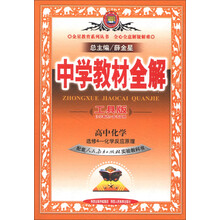 金星教育系列丛书·中学教材全解：高中化学（选修4）·化学反应原理（人教实验版·工具版）