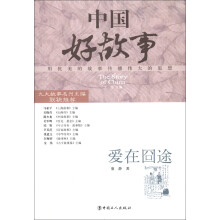 中国好故事：爱在囧途