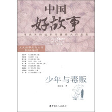 中国好故事：少年与毒贩
