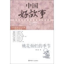 中国好故事：桃花灿烂的季节