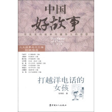 中国好故事：打越洋电话的女孩