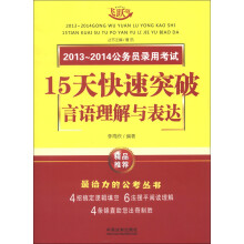 2013-2014公务员录用考试15天快速突破：言语理解与表达