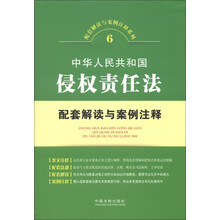 配套解读与案例注释系列（6）：中华人民共和国侵权责任法配套解读与案例注释