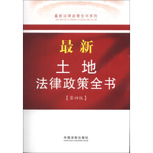 最新土地法律政策全书（12）（第4版）