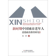 新时期中国城市老年人思想政治教育研究