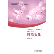 “科学与文化”系列科普图书:科技文化