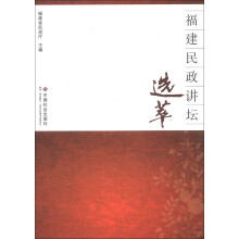 福建民政讲坛选萃