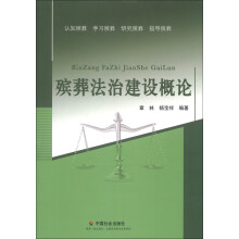 殡葬法治建设概论