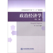 高等院校经济学专业“十二五”规划教材：政治经济学（第2版）