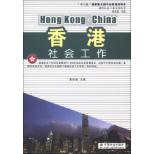 境外社会工作介绍丛书:香港社会工作