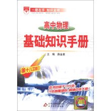 金星教育:高中物理基础知识手册(第18次修订)