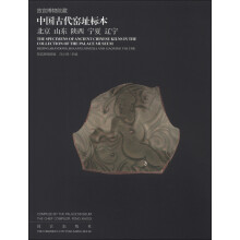 故宫博物院藏·中国古代窑址标本：北京、山东、陕西、宁夏、辽宁