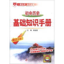 金星教育·基础知识手册：初中历史（第4次修订）
