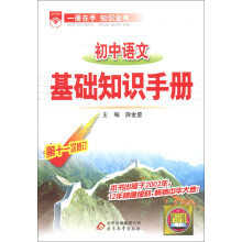 金星教育:初中语文基础知识手册(第11次修订)