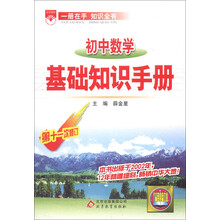 金星教育：初中数学基础知识手册（第11次修订）