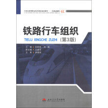 21世纪高等职业技术教育规划教材·交通运输类：铁路行车组织（第3版）