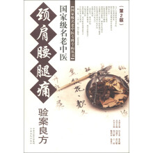 国家级名老中医专科专家病丛书:国家级名老中医颈肩腰腿痛验案良方(第2版)