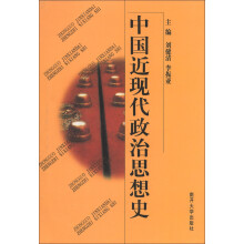 中国近现代政治思想史