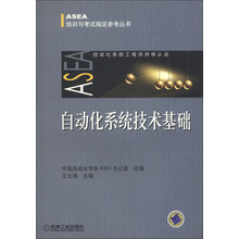 ASEA培训与考试指定参考丛书：自动化系统技术基础