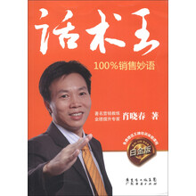 王牌培训书系·话术王：100%销售妙语（白金版）