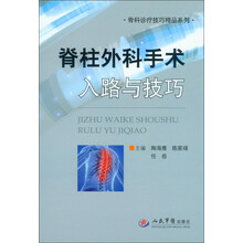 骨科诊疗技巧精品系列:脊柱外科手术入路与技巧
