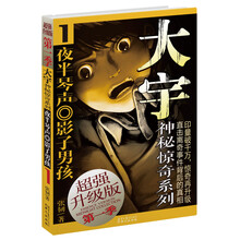 大宇神秘惊奇系列:夜半琴声·影子男孩(超强升级版)(第1季)