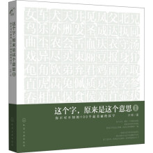 这个字，原来是这个意思Ⅱ：你不可不知的100个最美丽的汉字（附书签）