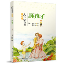 大作家讲的小故事:坏孩子