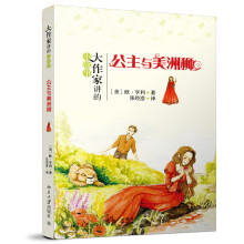 大作家讲的小故事：公主与美洲狮