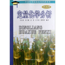 中国科学院指定考研参考书：定量化学分析