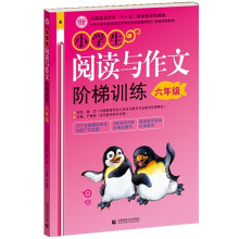 〈中小学实效性阅读与写作教学策略研究〉课题实验教材：小学生阅读与作文阶梯训练（6年级）