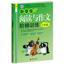 〈中小学实效性阅读与写作教学策略研究〉课题实验教材：小学生阅读与作文阶梯训练（2年级）