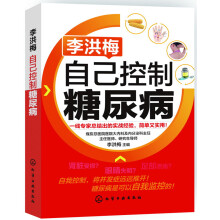 李洪梅:自己控制糖尿病