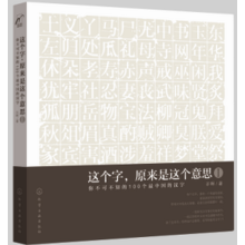 这个字，原来是这个意思Ⅰ：你不可不知的100个最中国的汉字