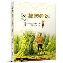 大作家讲的小故事:秘密财宝