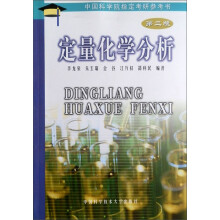 中国科学院指定考研参考书:定量化学分析(第2版)