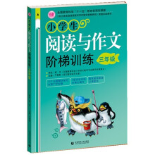 〈中小学实效性阅读与写作教学策略研究〉课题实验教材：小学生阅读与作文阶梯训练（3年级）