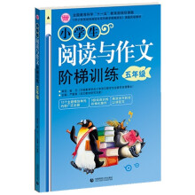 〈中小学实效性阅读与写作教学策略研究〉课题实验教材：小学生阅读与作文阶梯训练（5年级）