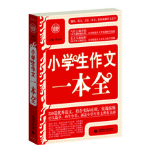 波波乌作文新工具王系列：小学生作文一本全（2010版）